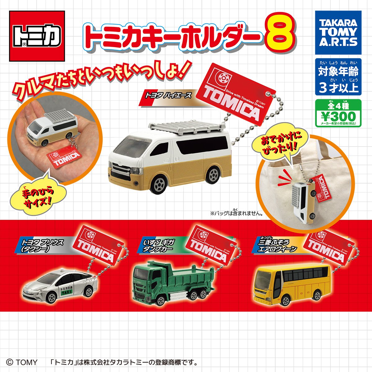 トミカキーホルダー8