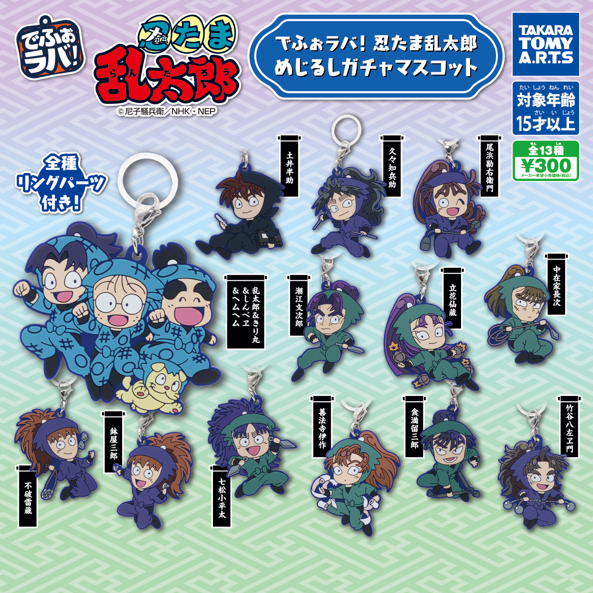 でふぉラバ! 忍たま乱太郎 めじるしガチャマスコット