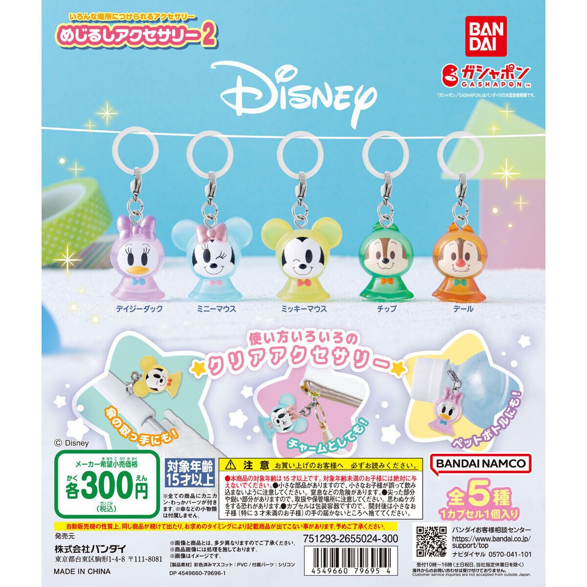 めじるしアクセサリー ディズニー2