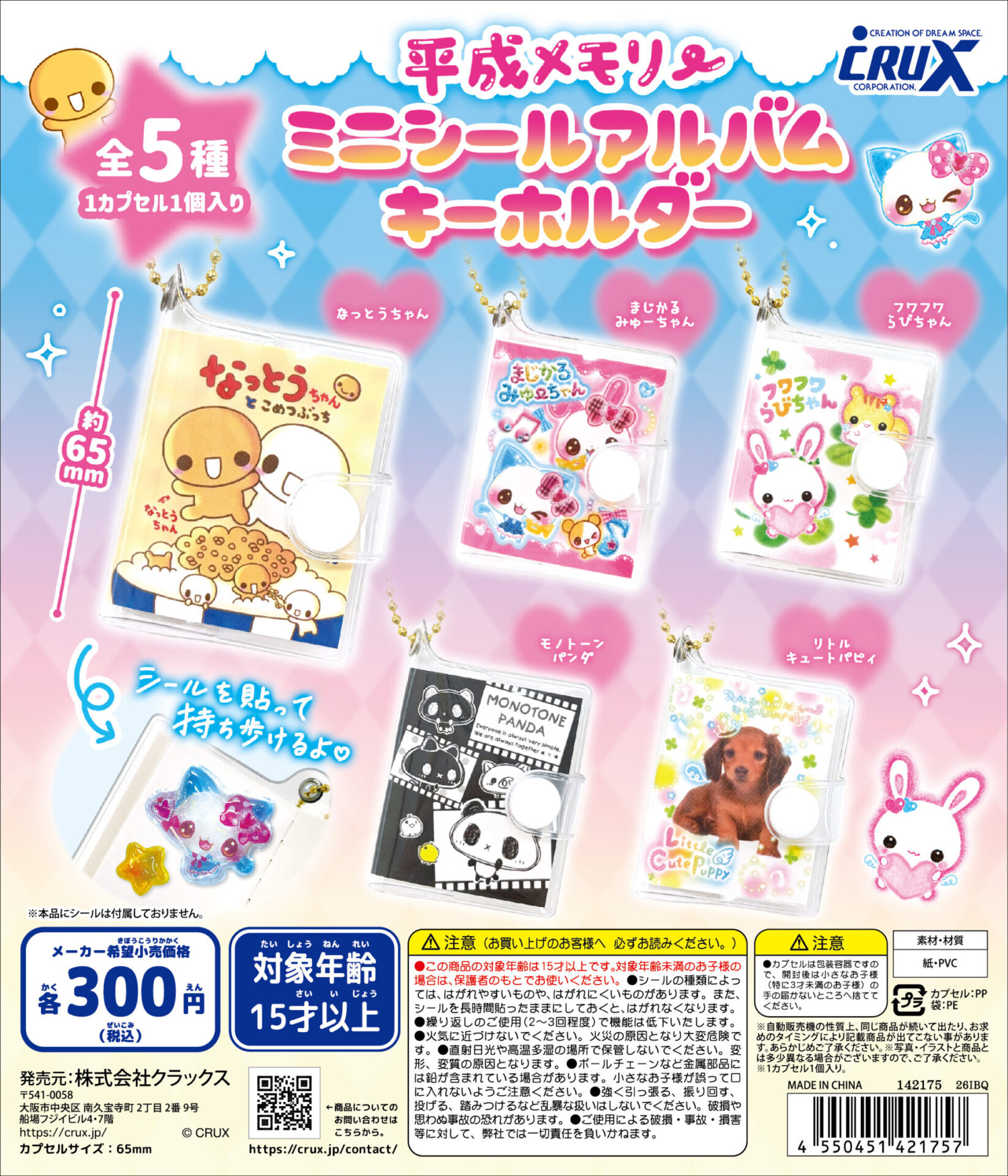 『平成メモリー』【ミニシールアルバムキーホルダー】