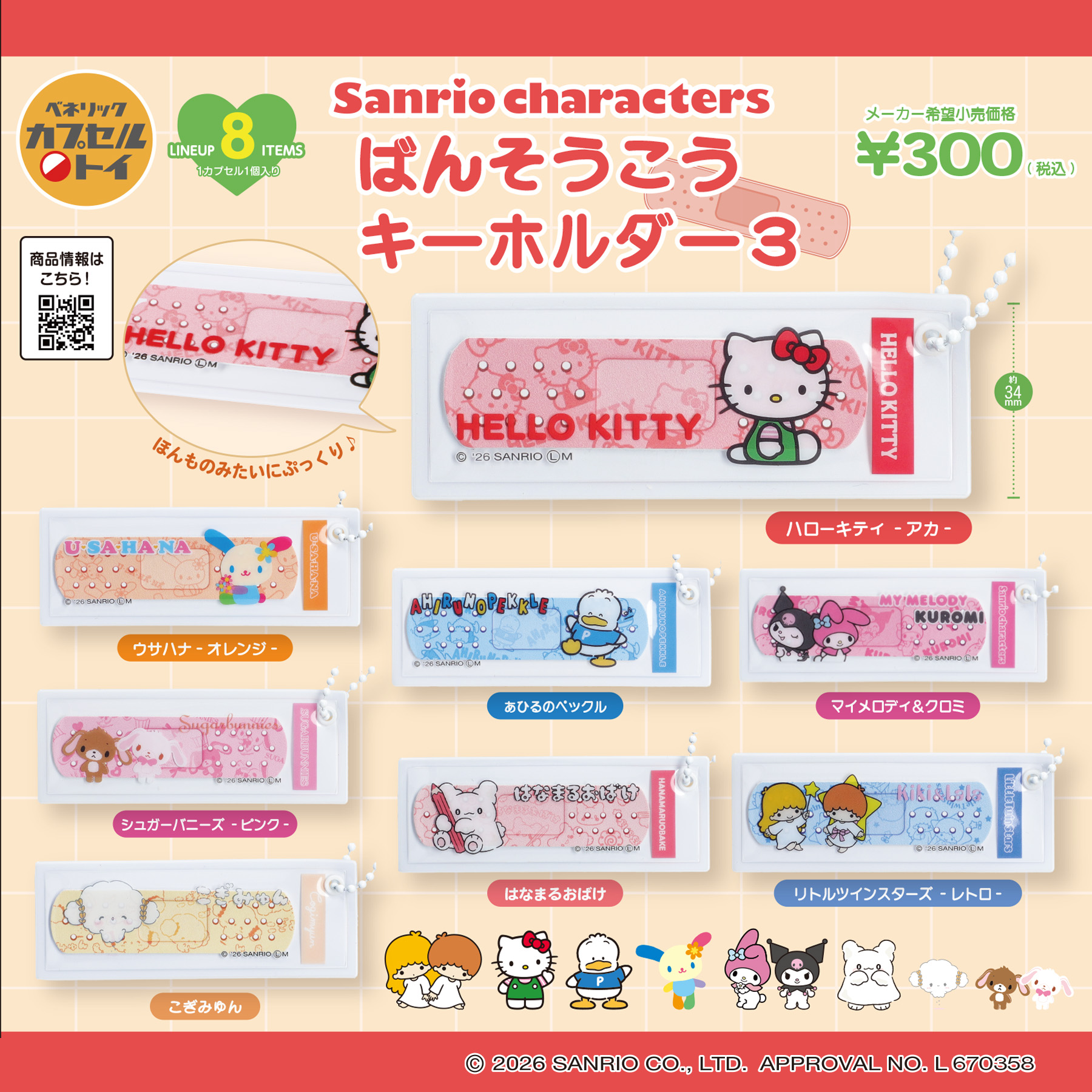 サンリオキャラクターズ ばんそうこうキーホルダー3(全8種)