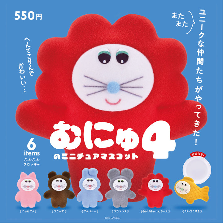 むにゅのミニチュアマスコット 第4弾
