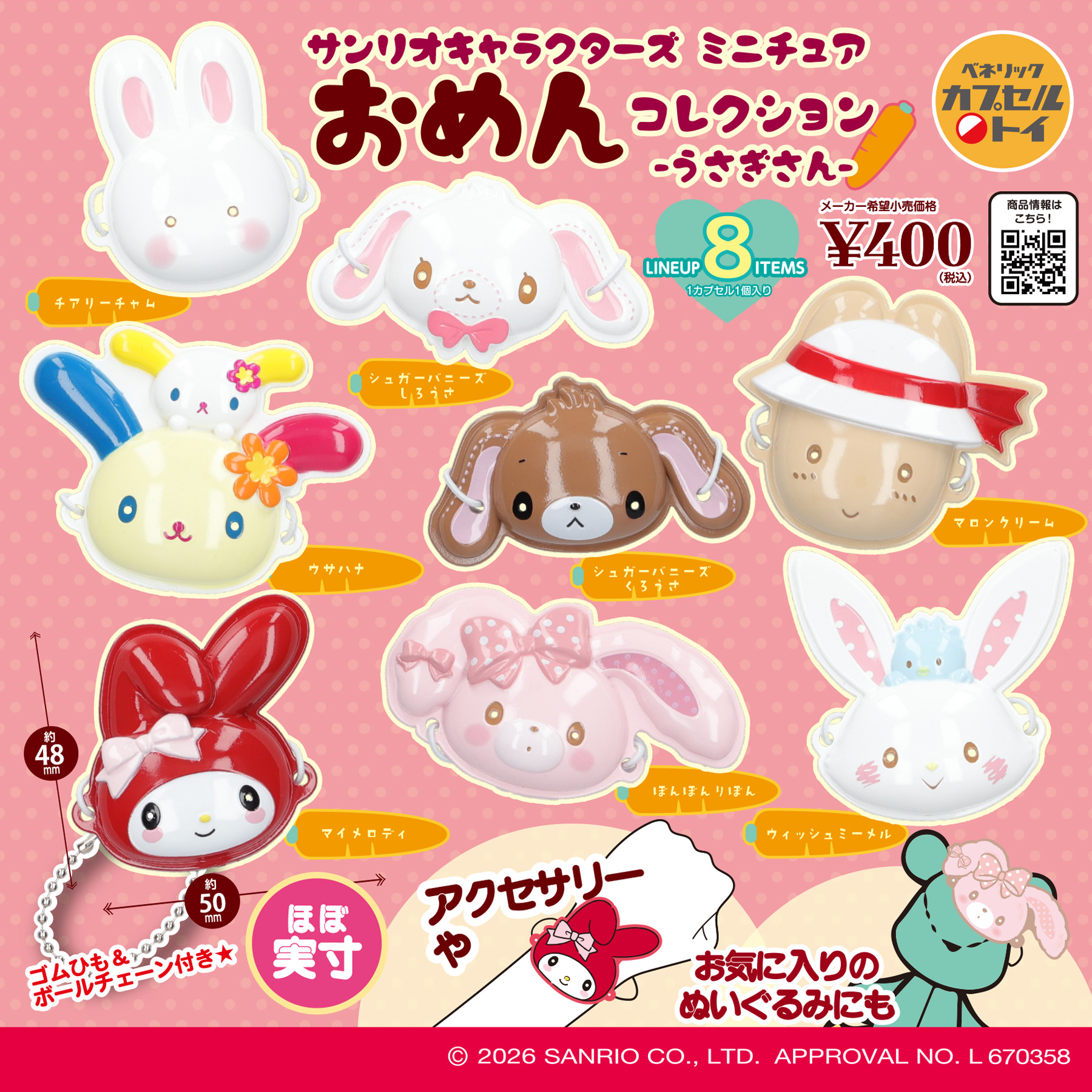 サンリオキャラクターズミニチュアおめんコレクション-うさぎさん-(全8種)