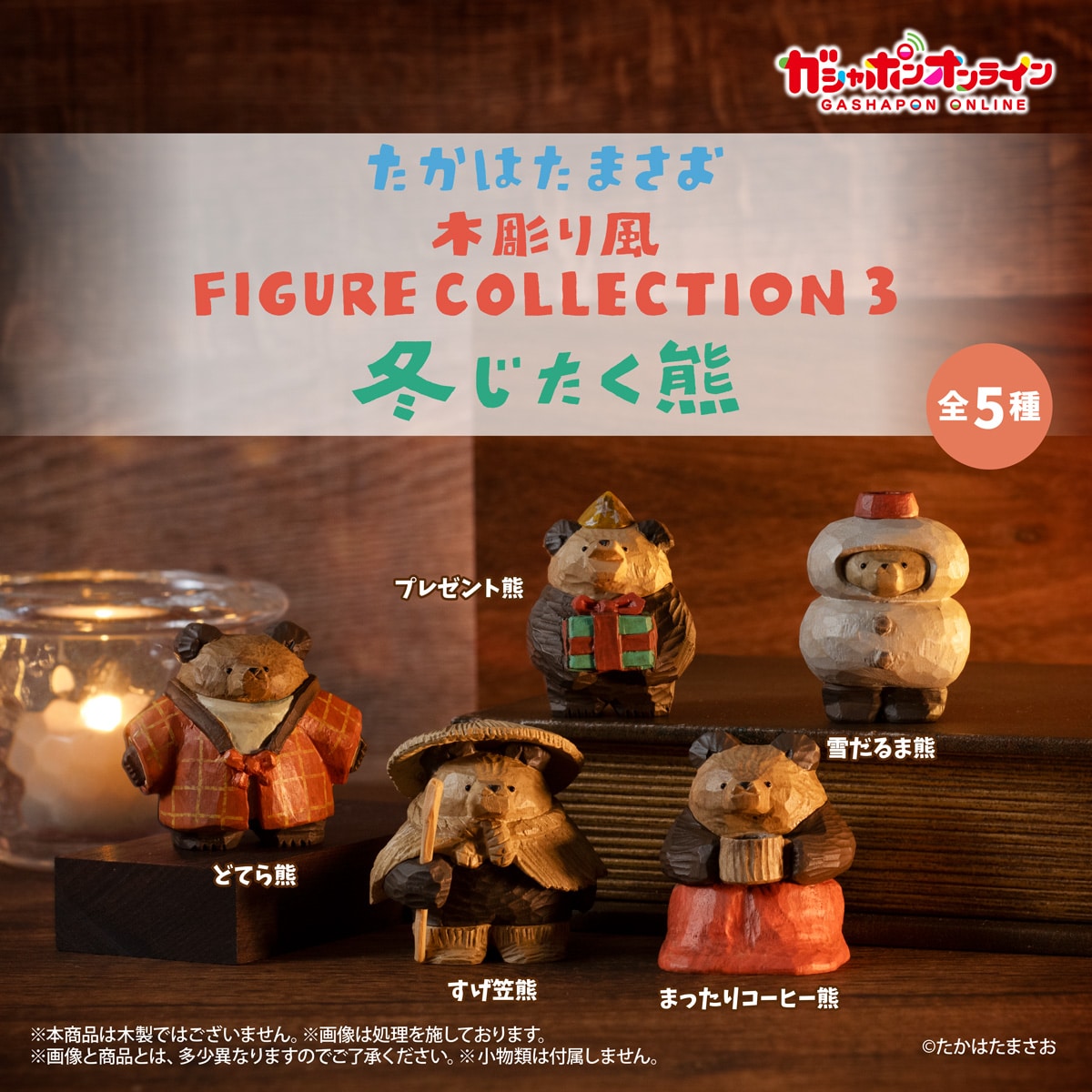 たかはたまさお 木彫り風 FIGURE COLLECTION３ 冬じたく熊【2次：2027年1月発送】