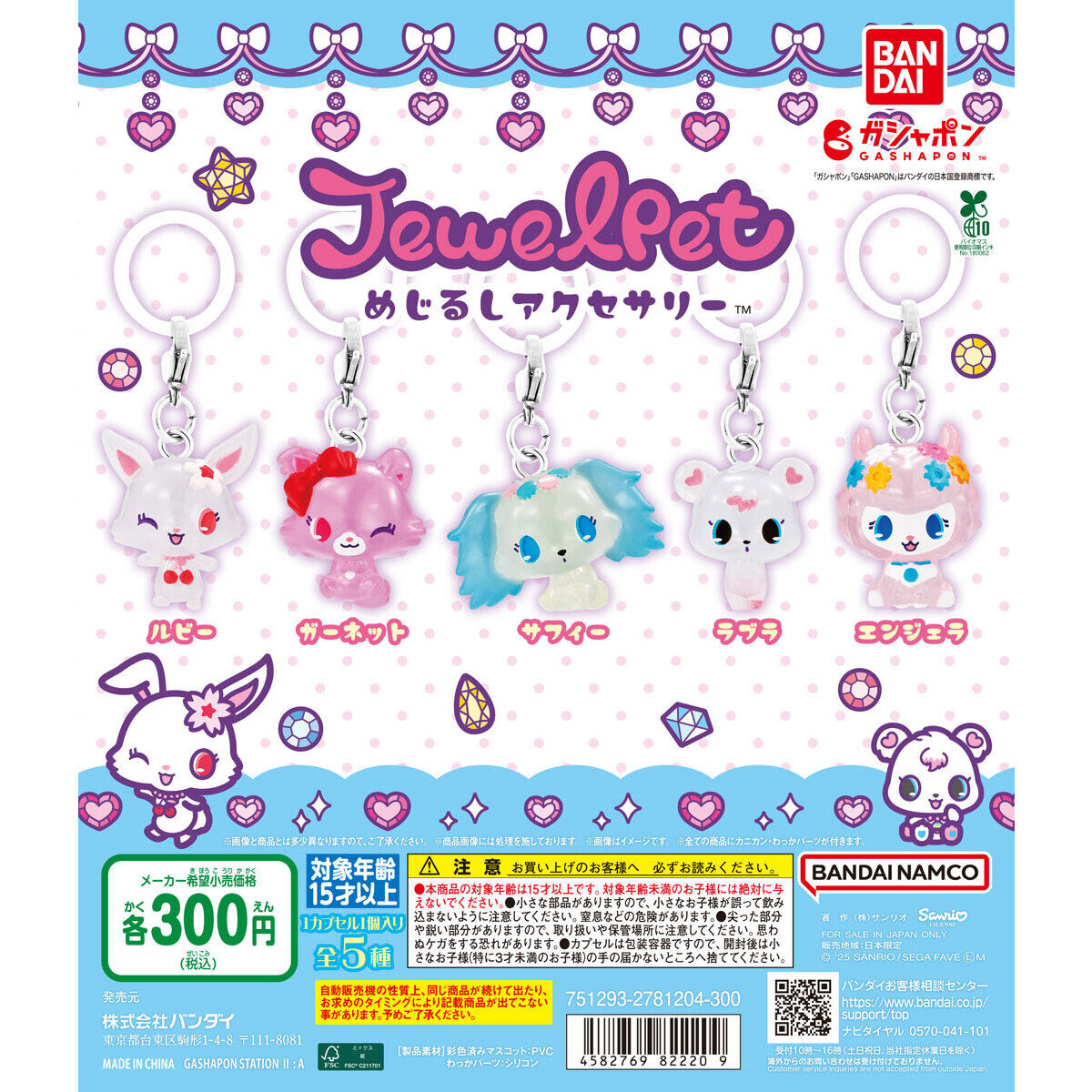 ジュエルペット めじるしアクセサリー