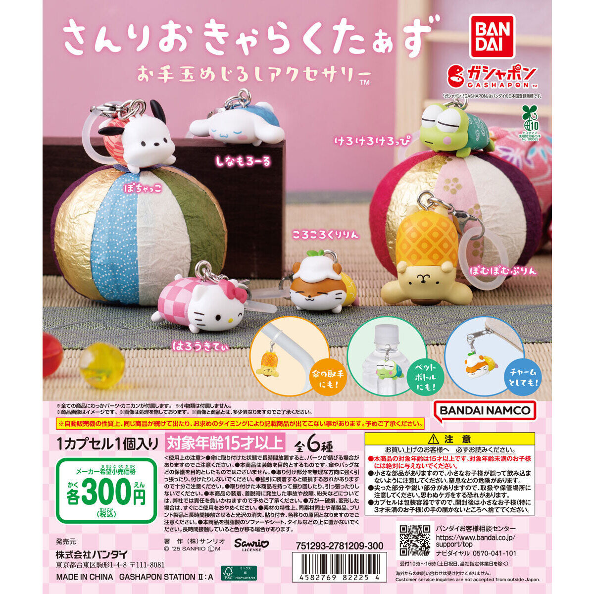 さんりおきゃらくたぁず お手玉めじるしアクセサリー