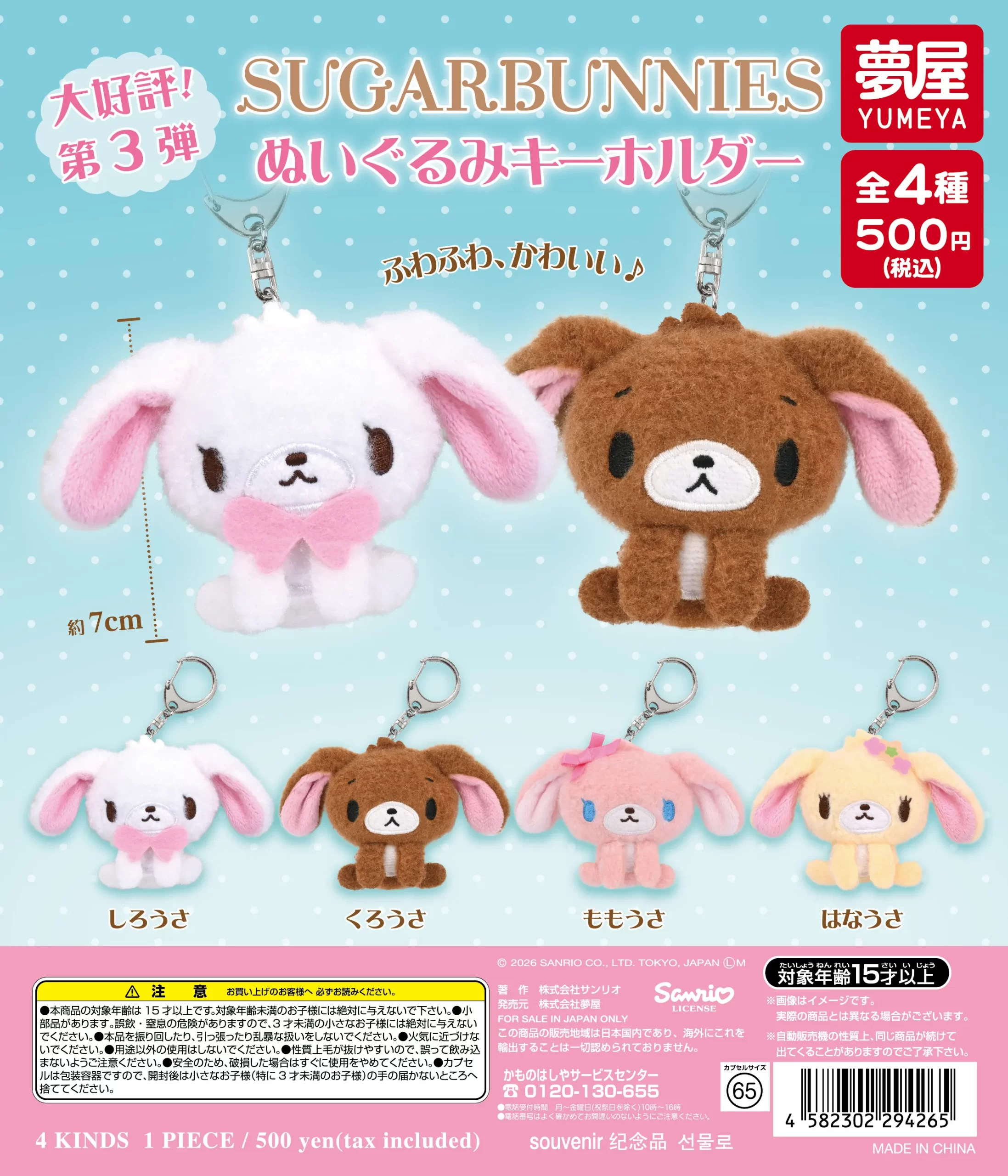 サンリオ シュガーバニーズ ぬいぐるみキーホルダー