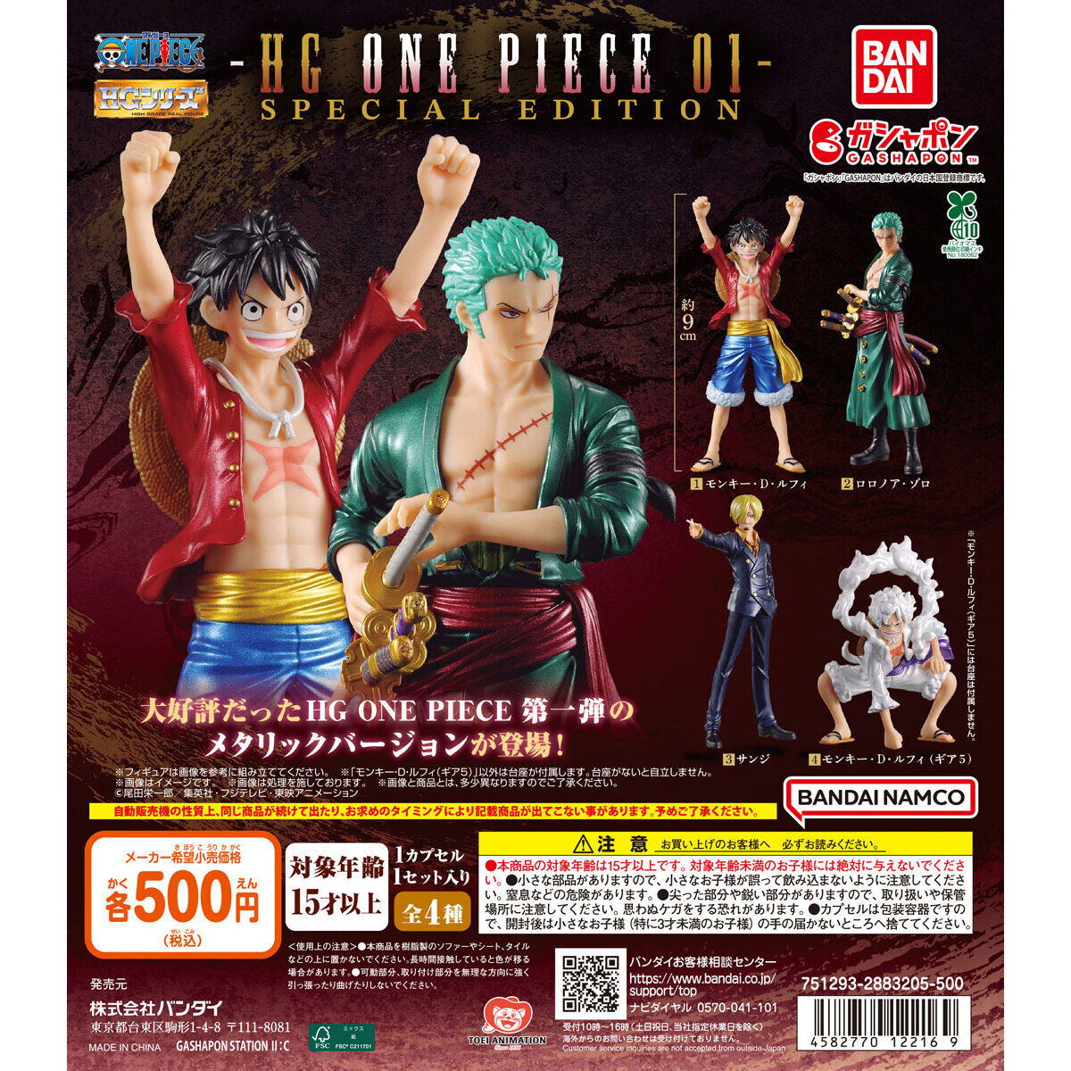 【ガシャポンバンダイオフィシャルショップ限定】HG ONE PIECE 01 SPECIAL EDITION