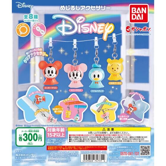 めじるしアクセサリー ディズニー