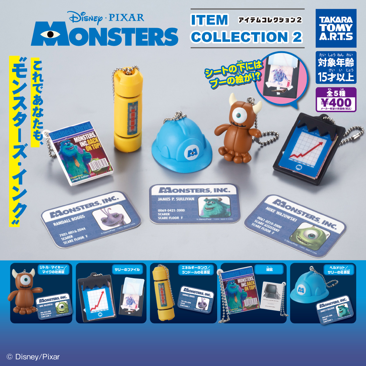 モンスターズ・インク アイテムコレクション2