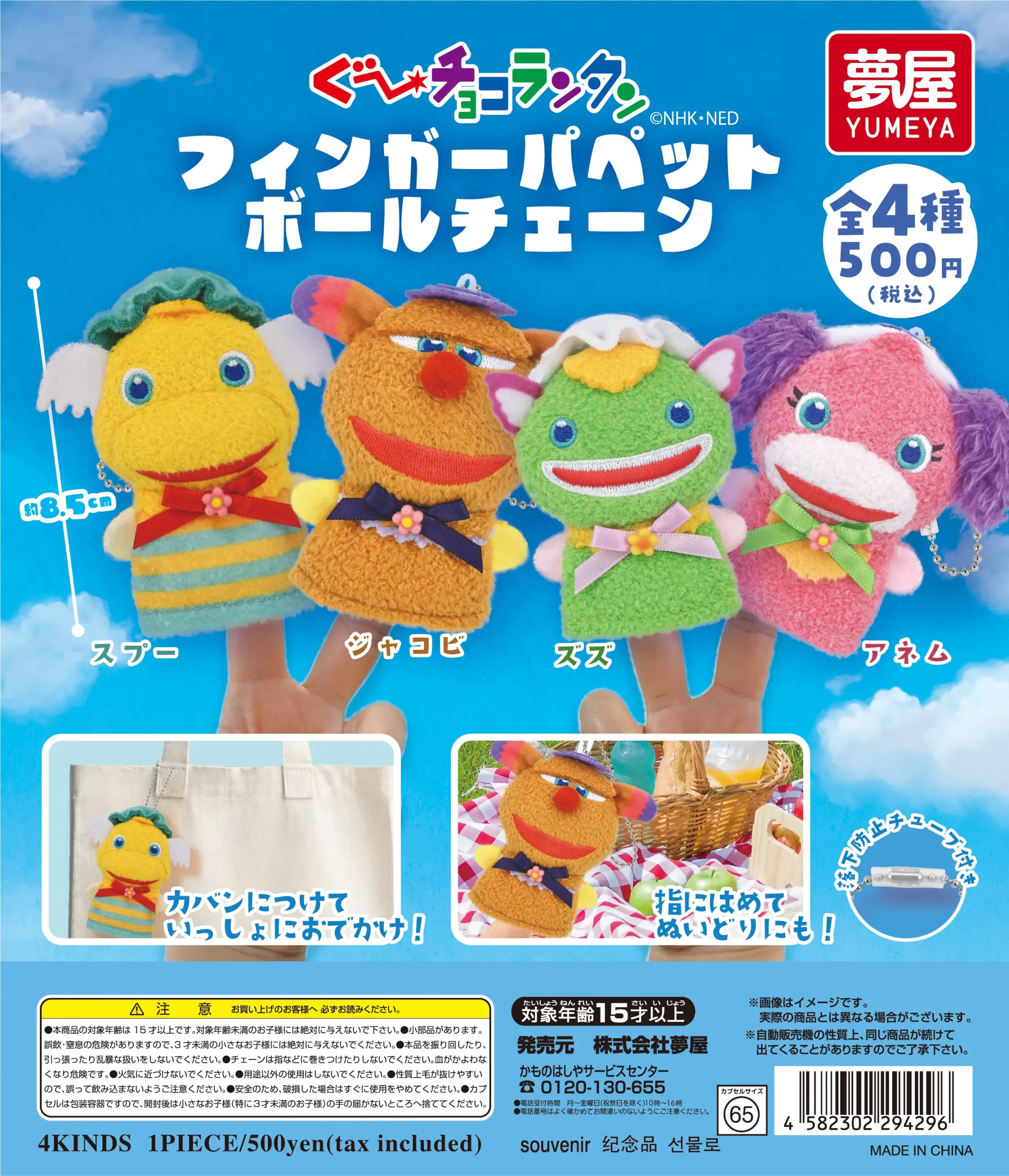ぐ～チョコランタン フィンガーパペットボールチェーン
