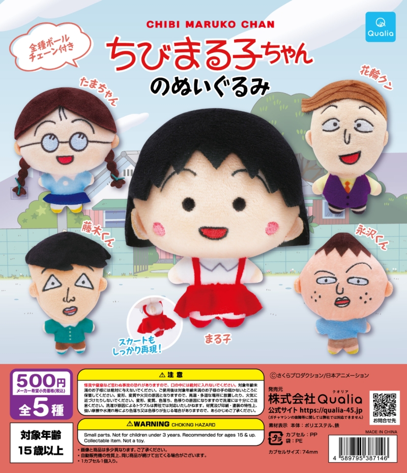 ちびまる子ちゃんのぬいぐるみ
