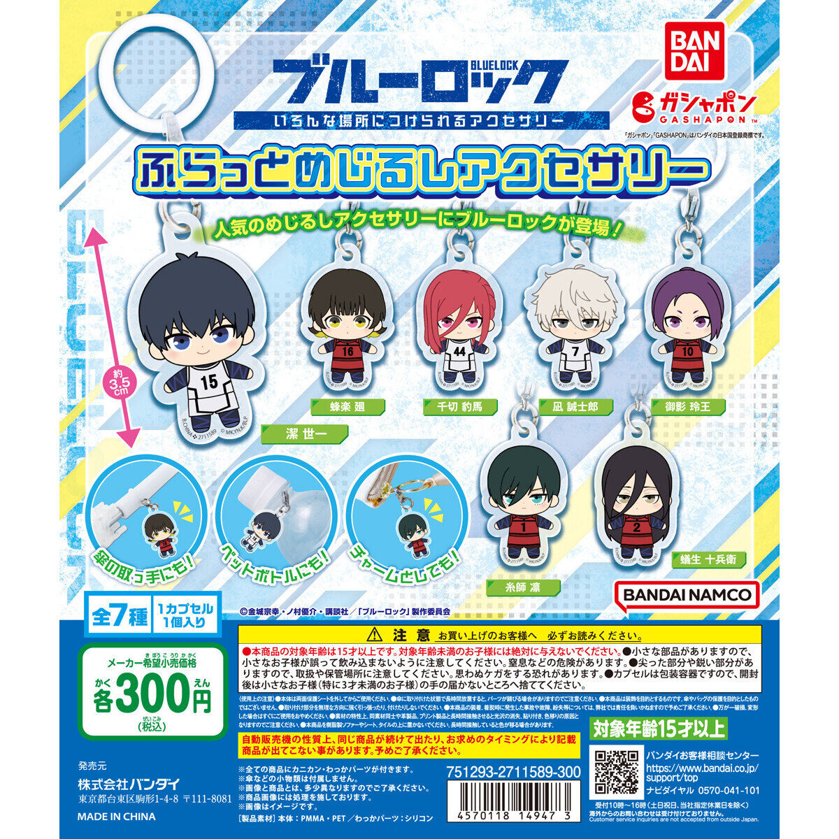 ブルーロック ふらっとめじるしアクセサリー