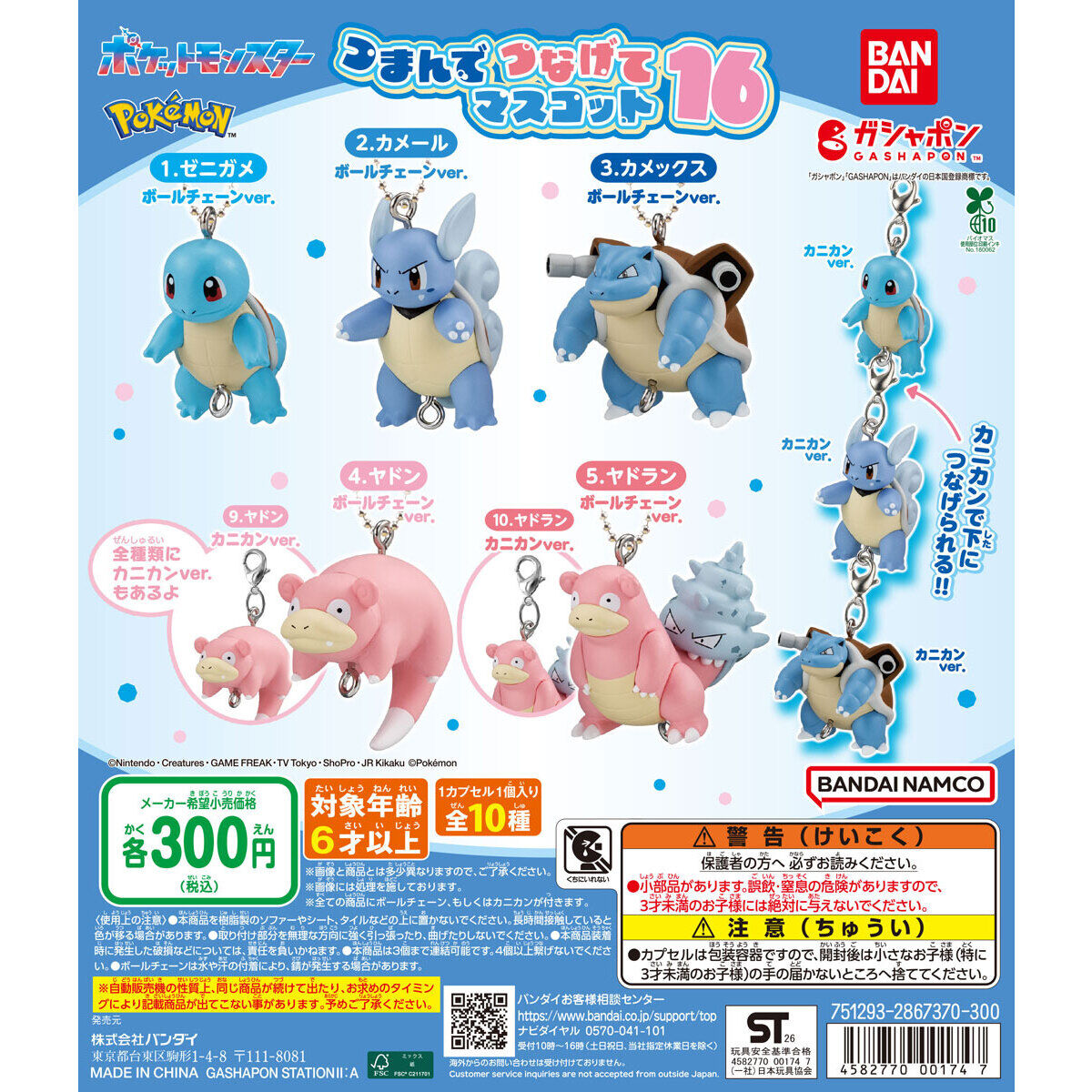 ポケットモンスター つまんでつなげてマスコット16