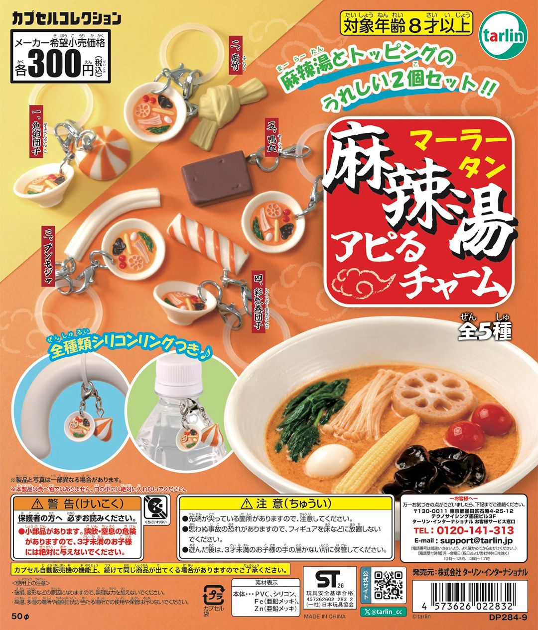 麻辣湯アピるチャーム