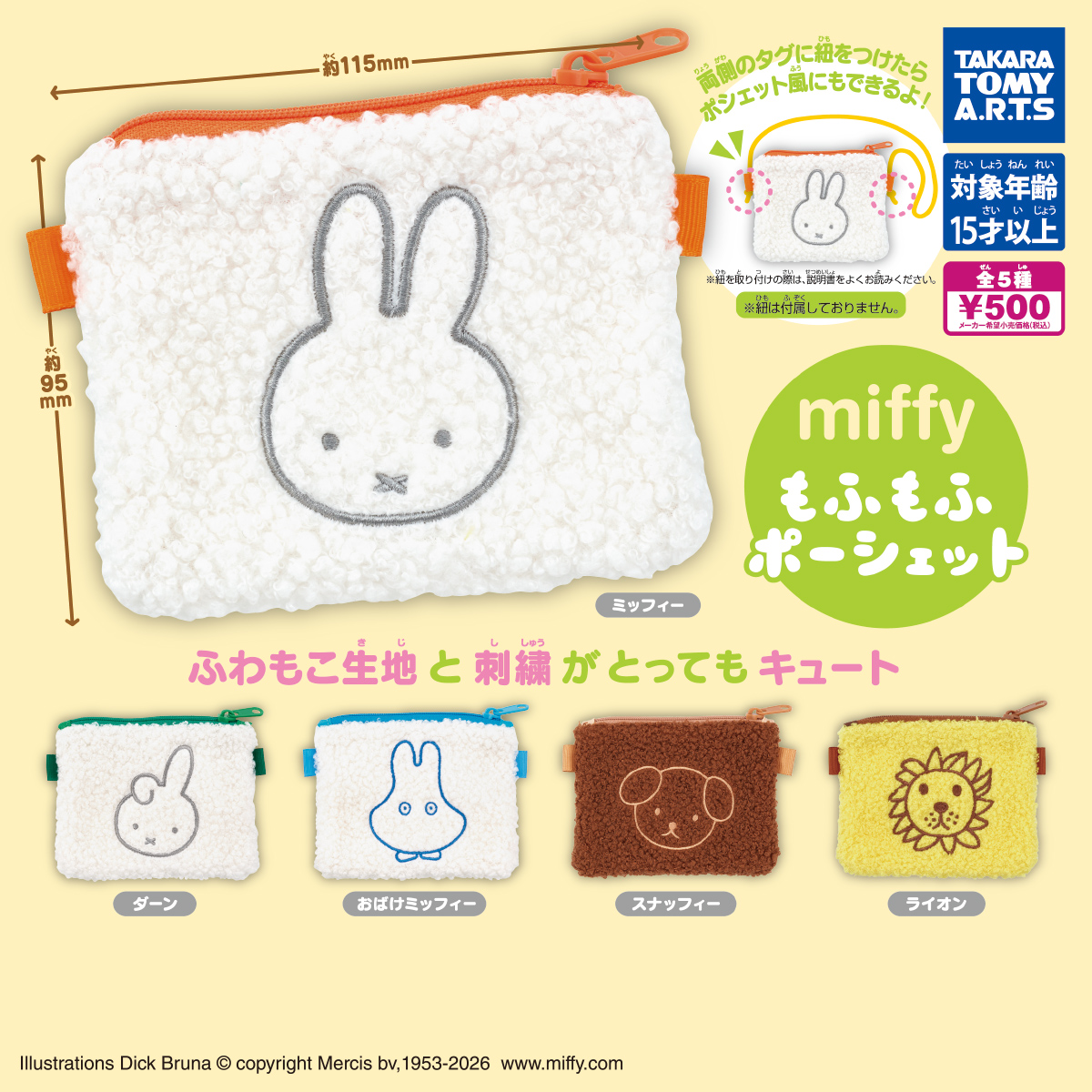 miffy もふもふポーシェット
