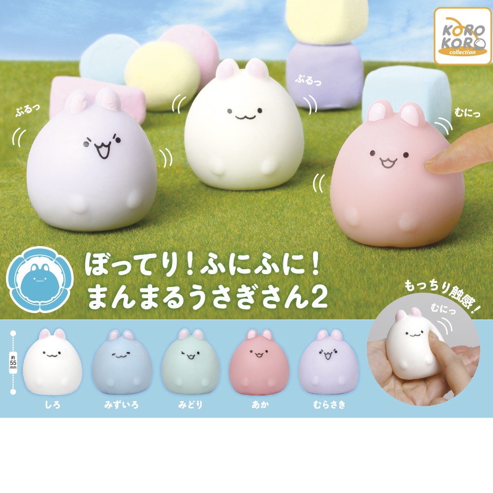 コロコロコレクション ぼってり！ふにふに！まんまるうさぎさん2