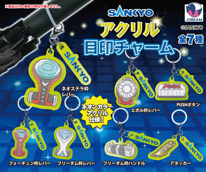 SANKYO アクリル目印チャーム