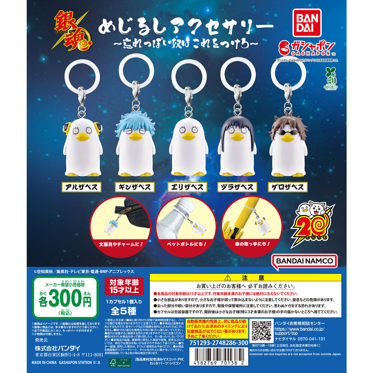 銀魂めじるしアクセサリー ～忘れっぽい奴はこれをつけろ～