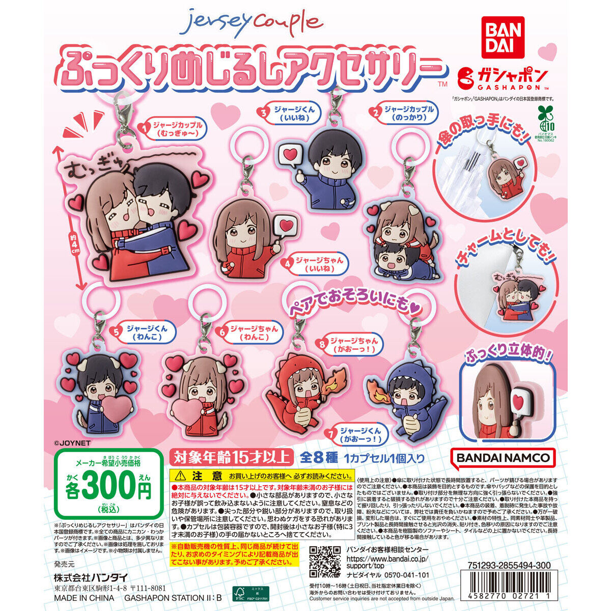 ジャージカップル ぷっくりめじるしアクセサリー