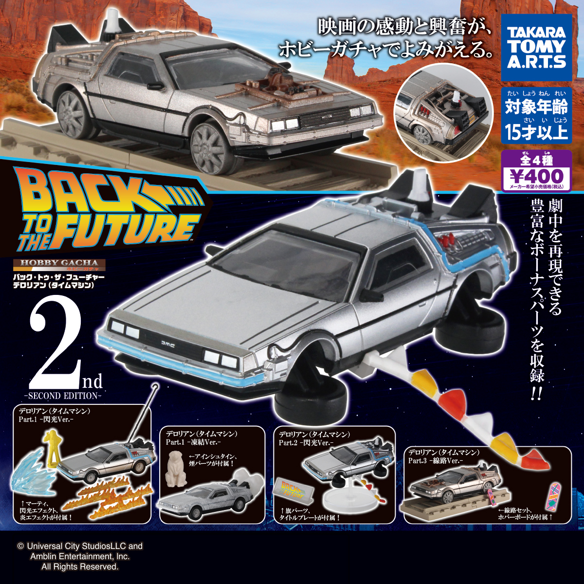 ホビーガチャ バック・トゥ・ザ・フューチャー デロリアン（タイムマシン） -SECOND EDITION-