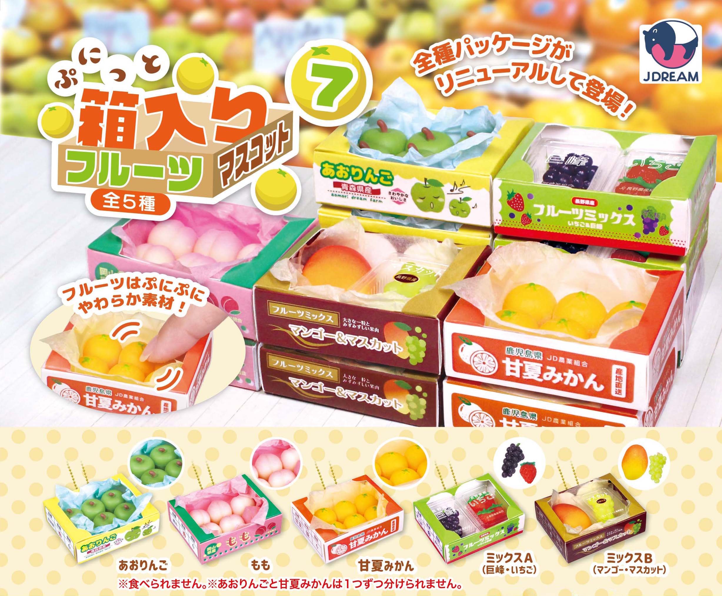 ぷにっと箱入りフルーツマスコット7