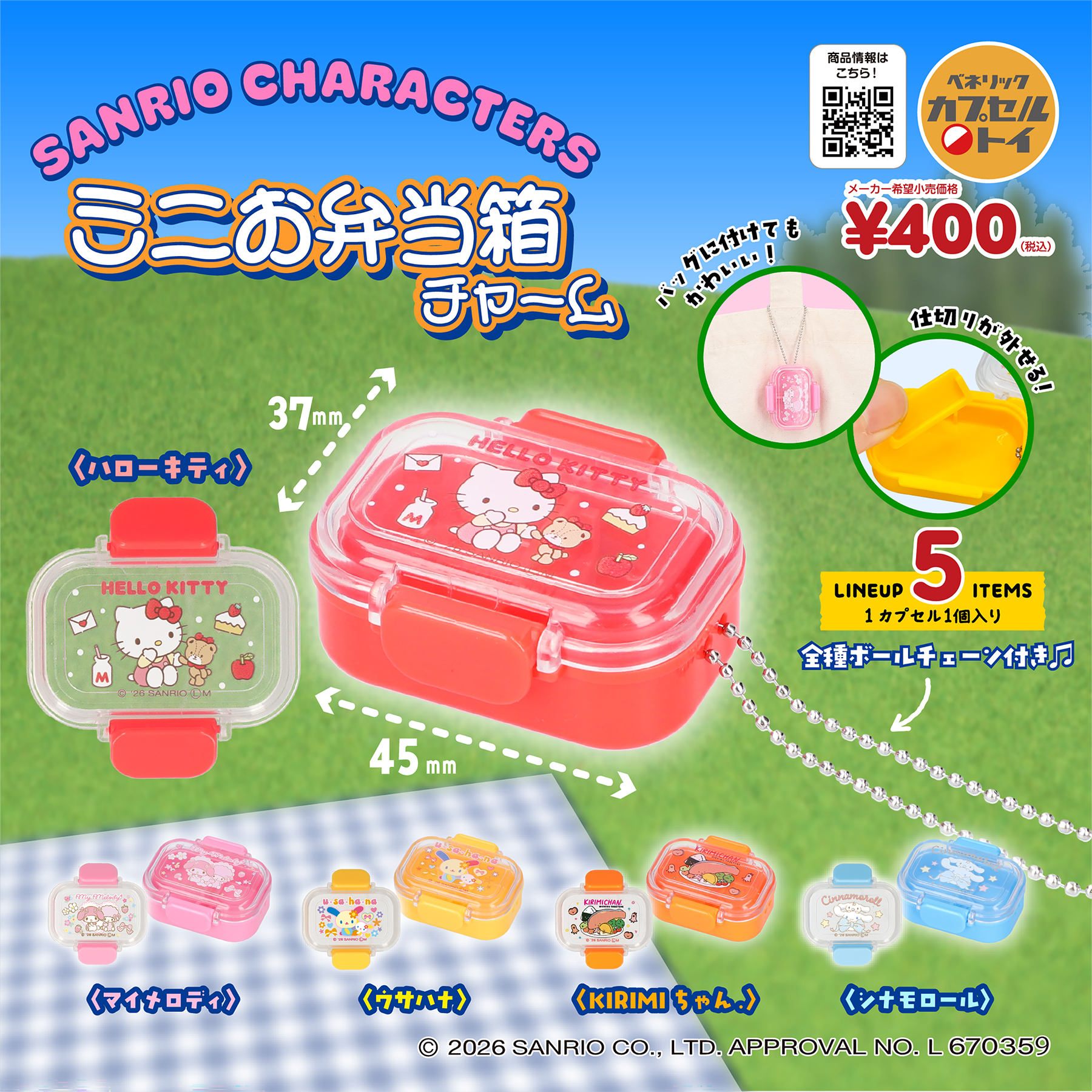 サンリオキャラクターズ ミニお弁当チャーム(全5種)
