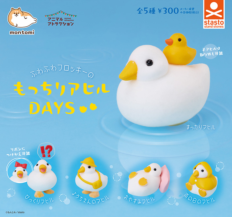 もっちりアヒルDAYS