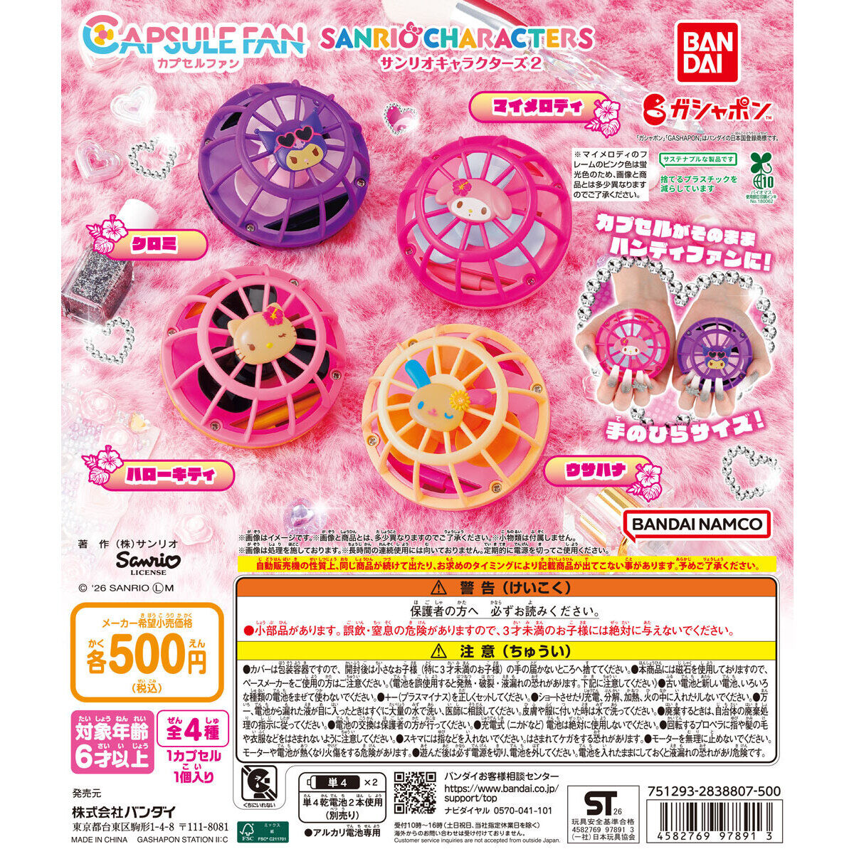 CAPSULE FAN（カプセルファン） サンリオキャラクターズ2