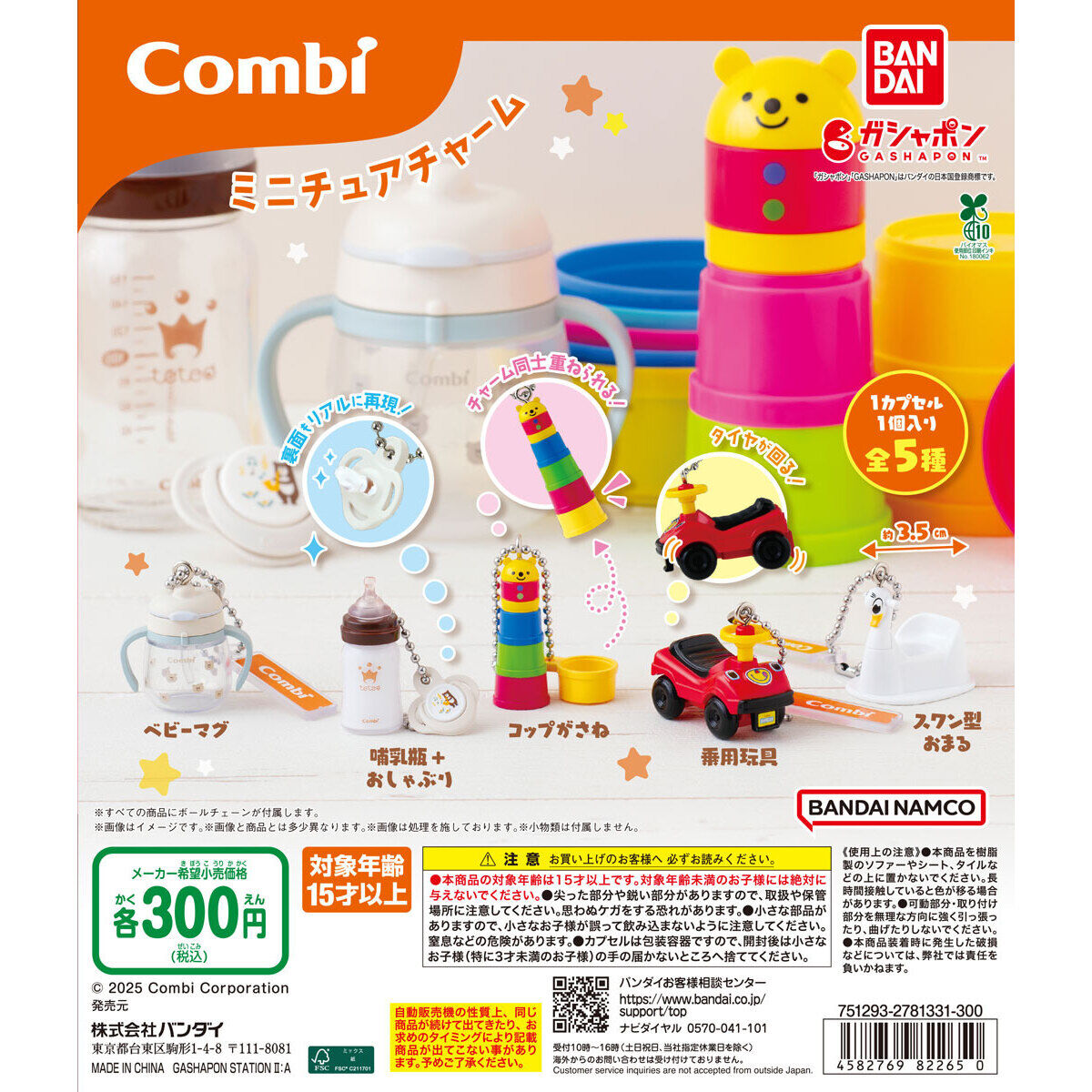 【ガシャポンバンダイオフィシャルショップ限定再販】Combi ミニチュアチャーム