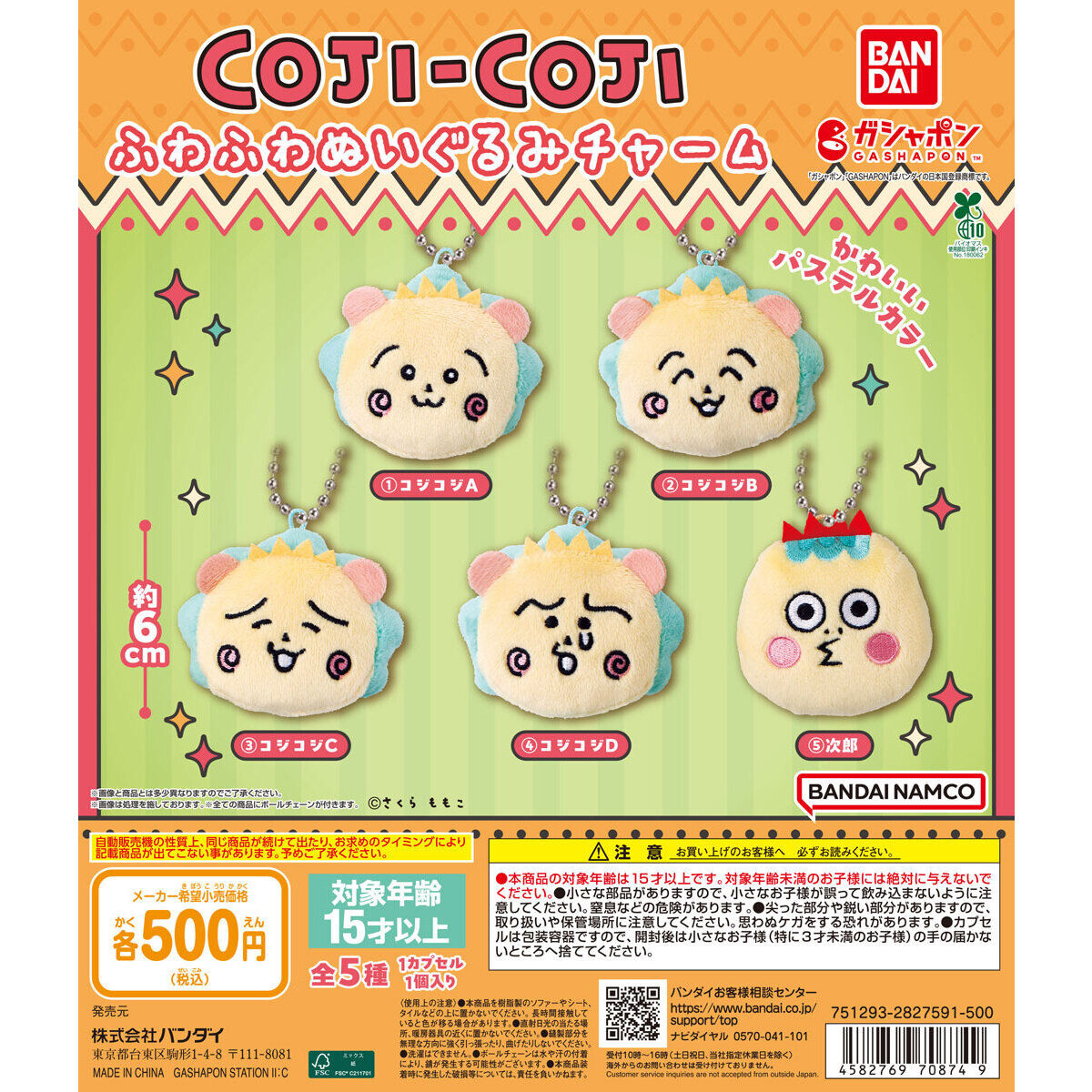 コジコジ ふわふわぬいぐるみチャーム