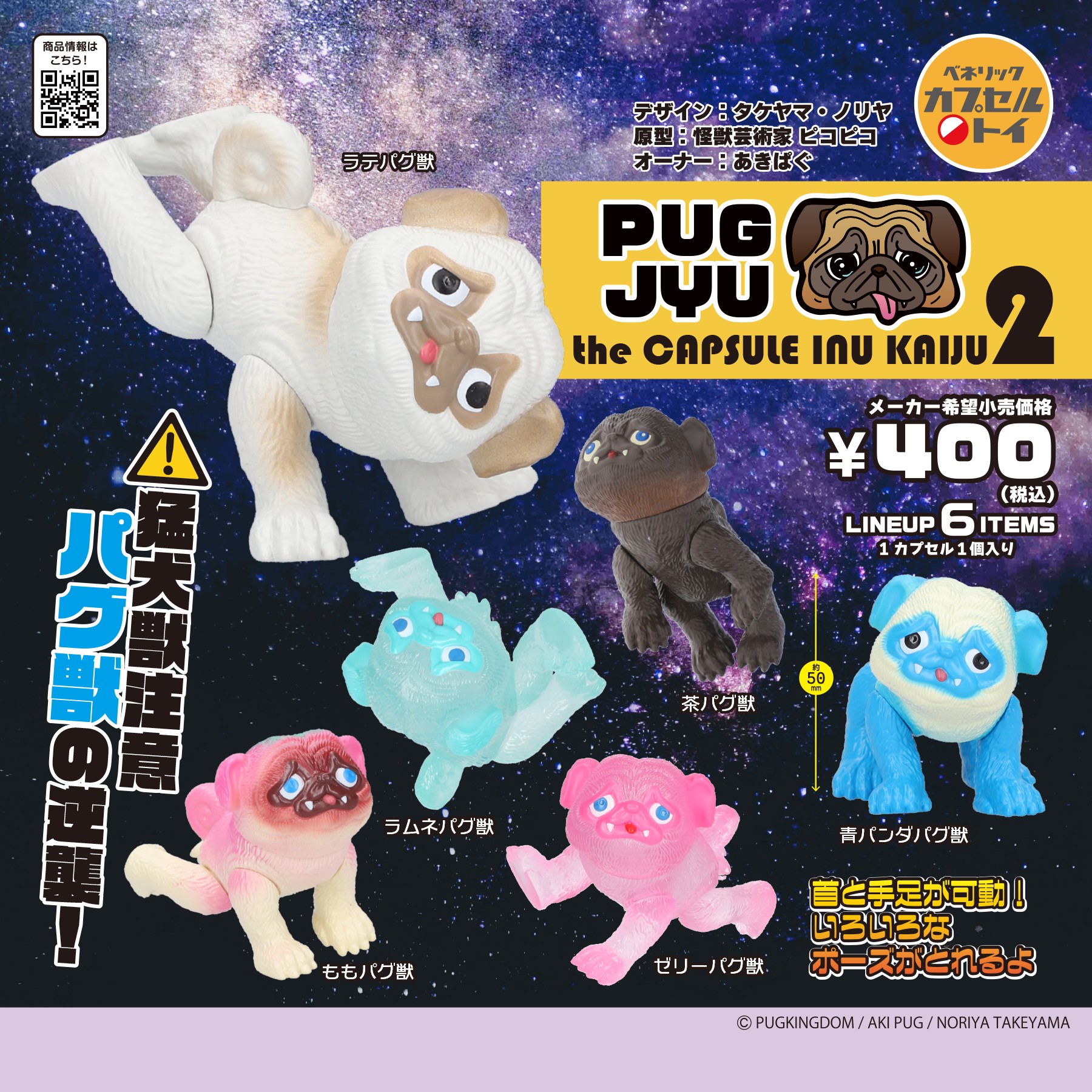 パグ獣 the CAPSULE INU KAIJU 2 (全6種)