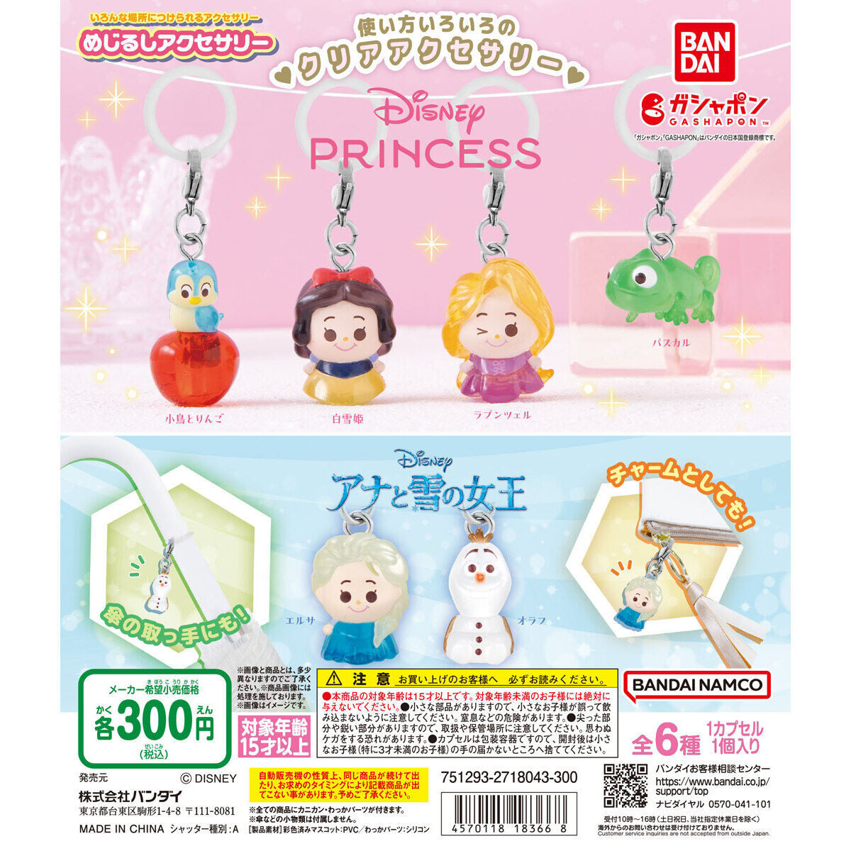 ディズニープリンセス／アナと雪の女王 めじるしアクセサリー