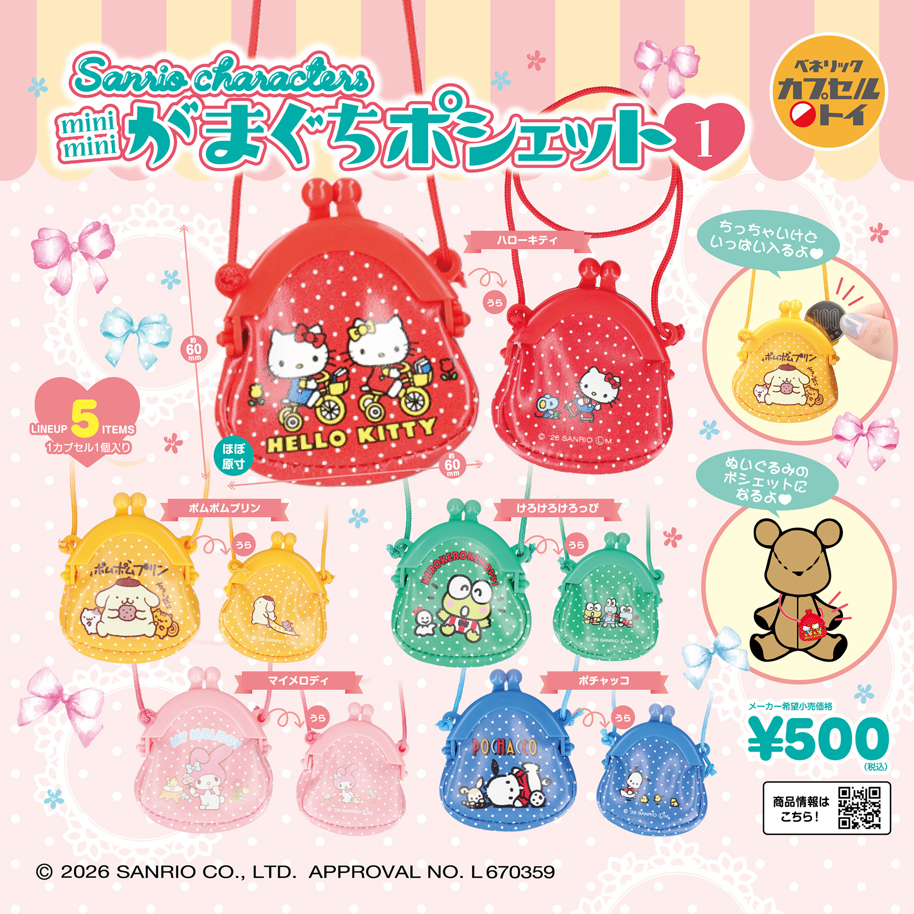 サンリオキャラクターズ miniminiがまぐちポシェット1(全5種)