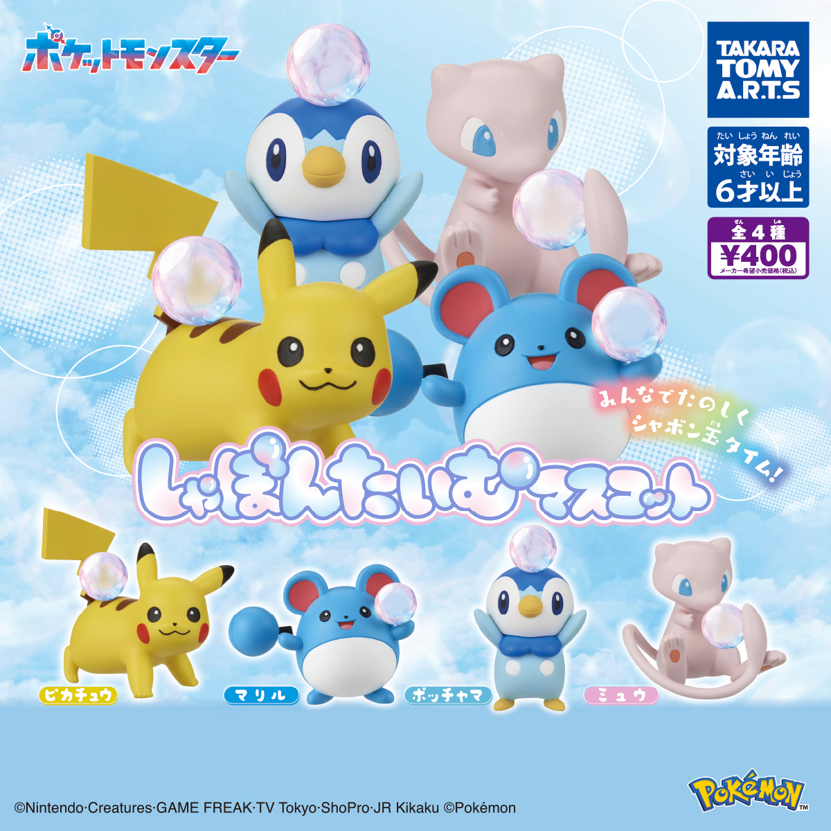 ポケモン しゃぼんたいむマスコット