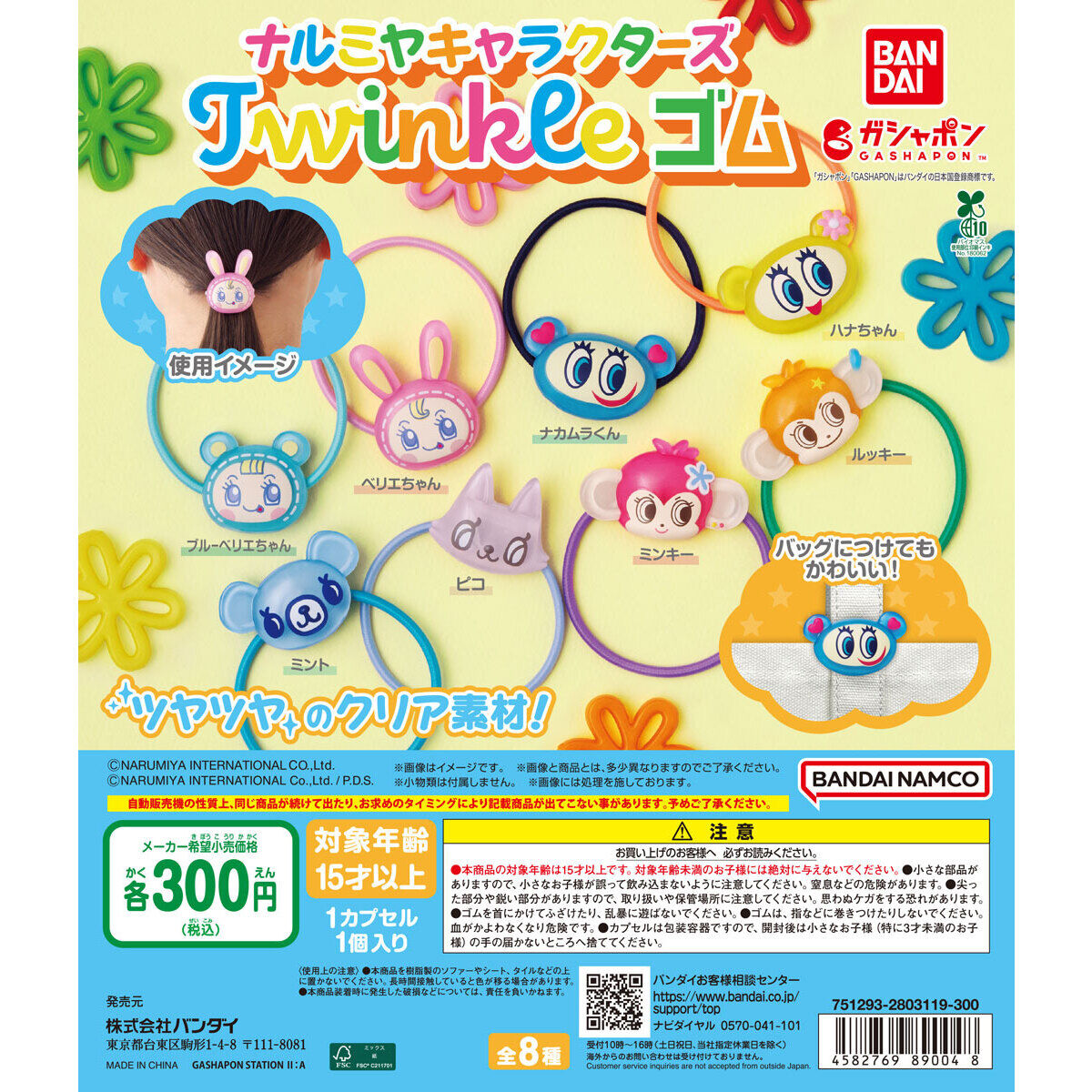 ナルミヤキャラクターズ Twinkle ゴム