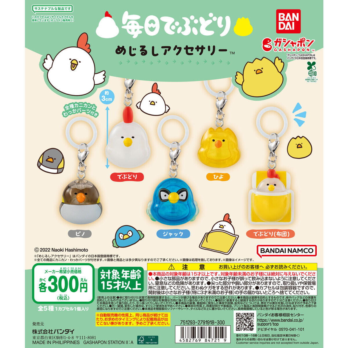 毎日でぶどり めじるしアクセサリー
