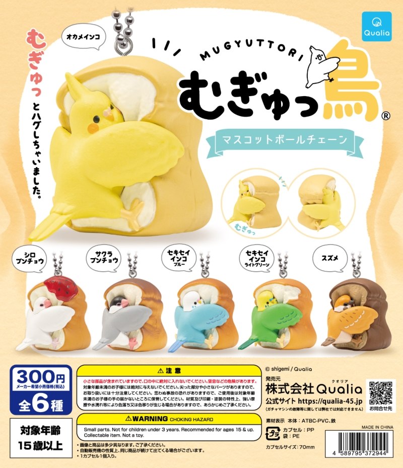 むぎゅっ鳥® マスコットボールチェーン