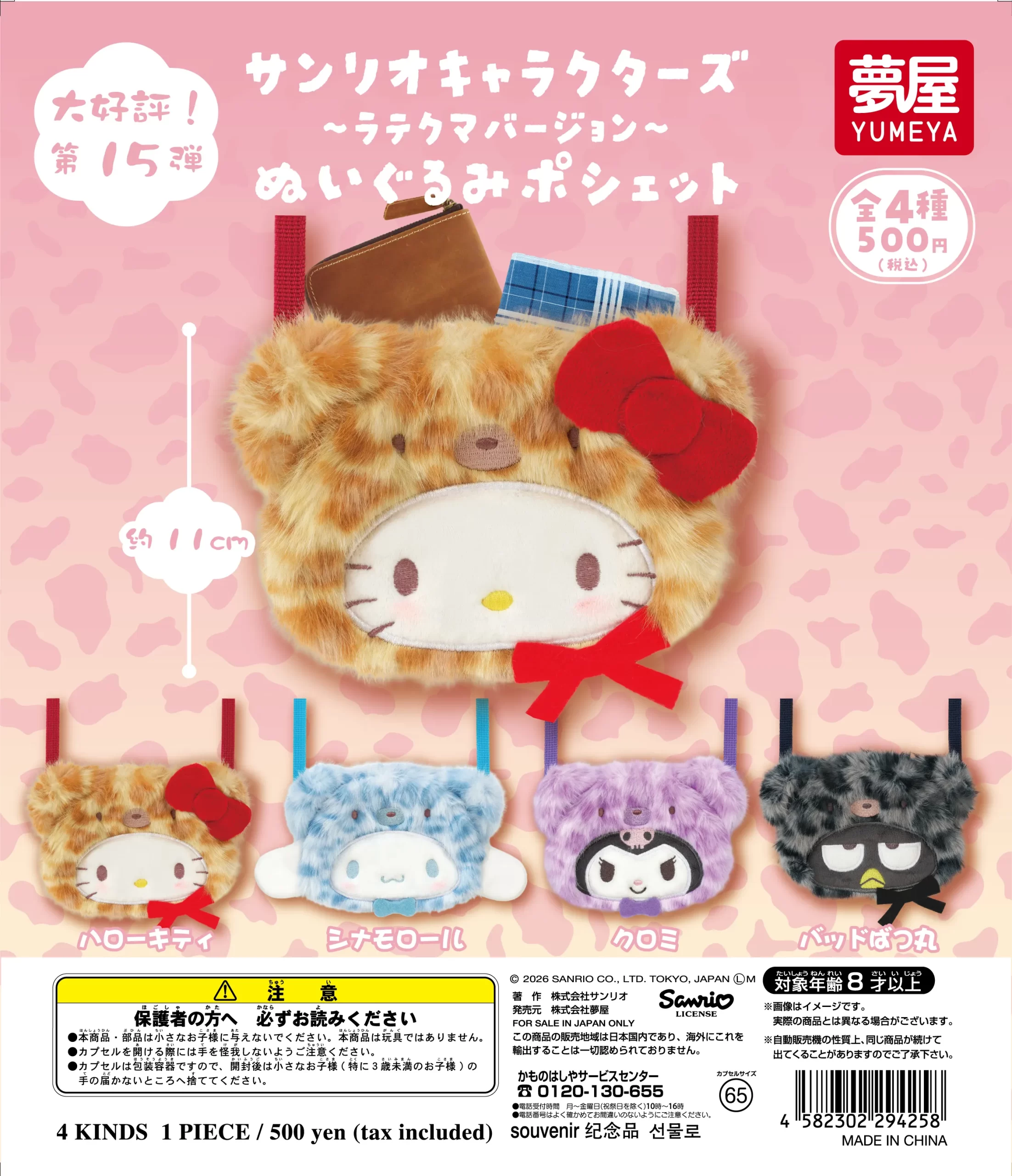 サンリオキャラクターズ ラテクマバージョンぬいぐるみポシェット
