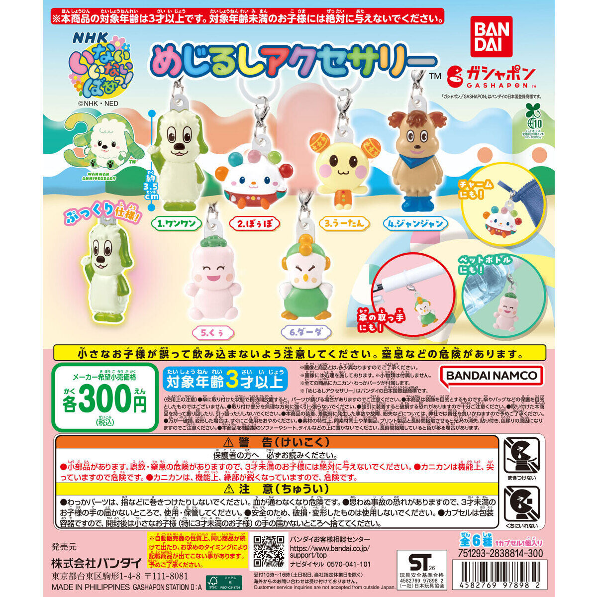 30周年 NHKいないいないばあっ！ めじるしアクセサリー