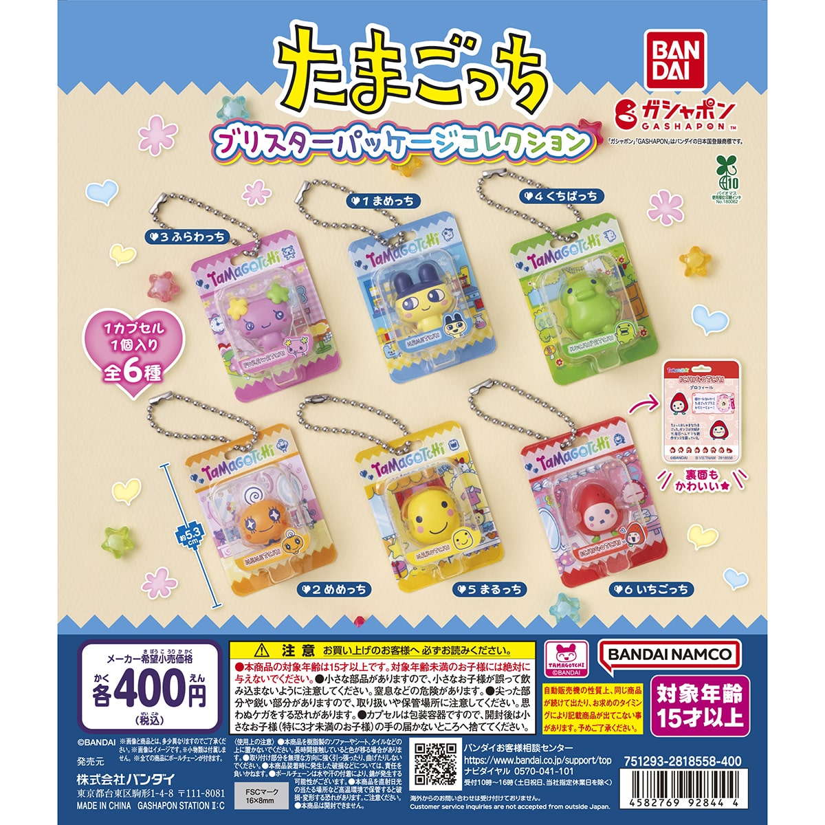 たまごっち ブリスターパッケージコレクション