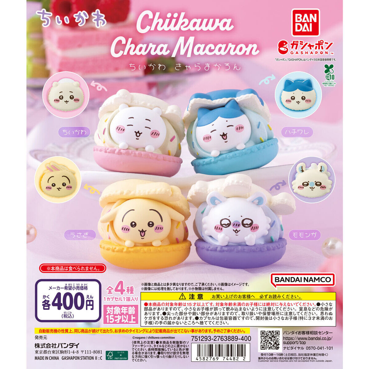 ちいかわ きゃらまかろん