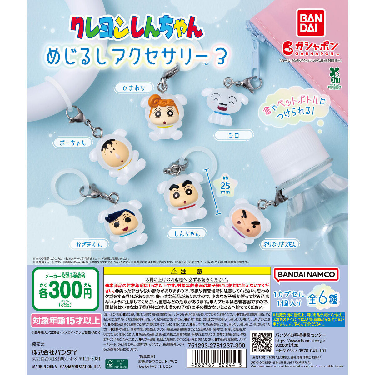 クレヨンしんちゃん めじるしアクセサリー３