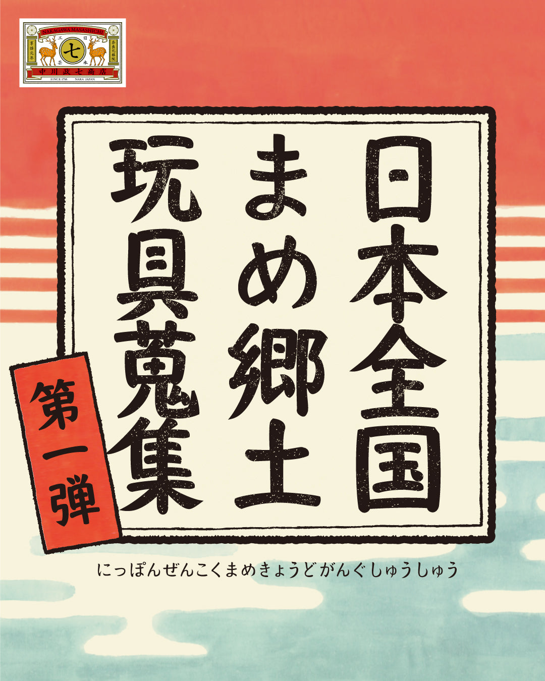 日本全国まめ郷土玩具蒐集 第1弾