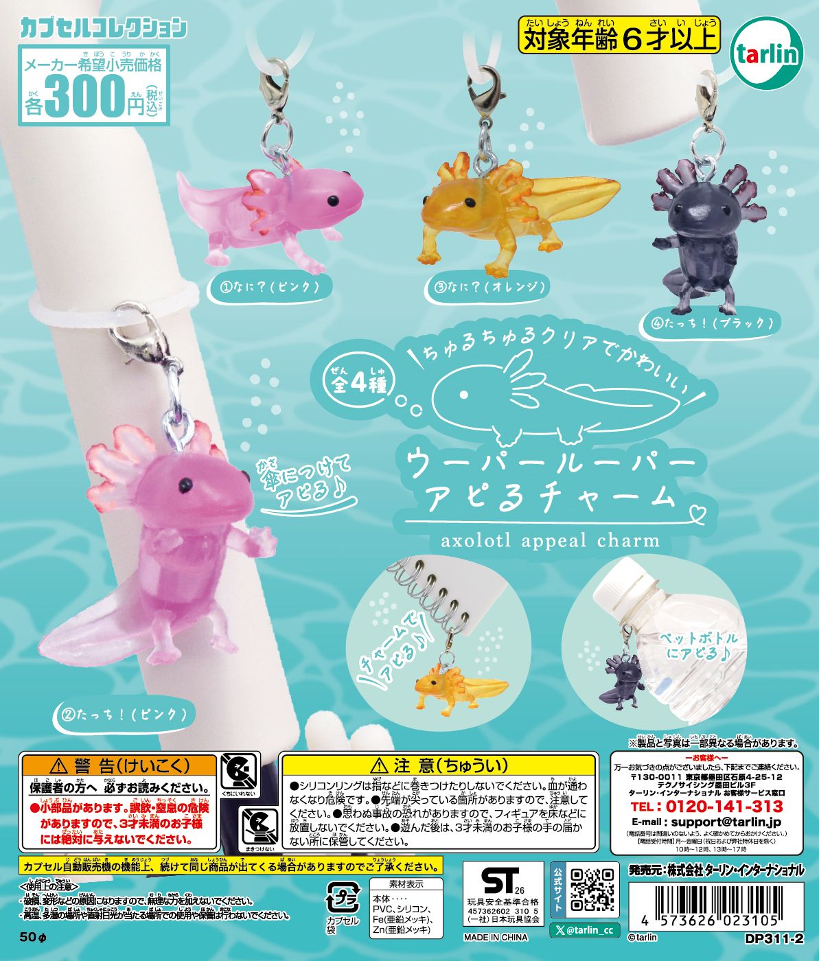 ウーパールーパーアピるチャーム
