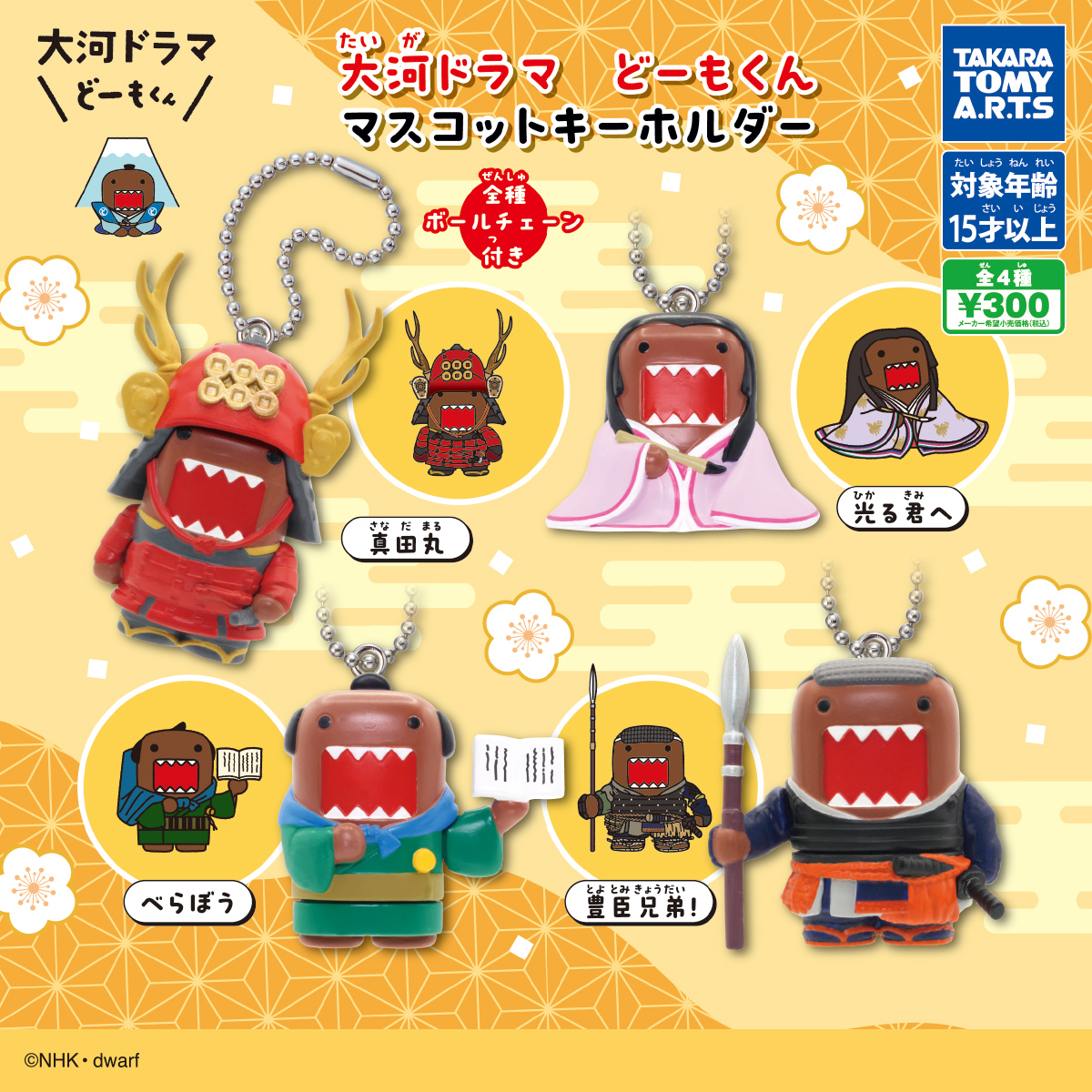 大河ドラマ どーもくん マスコットキーホルダー