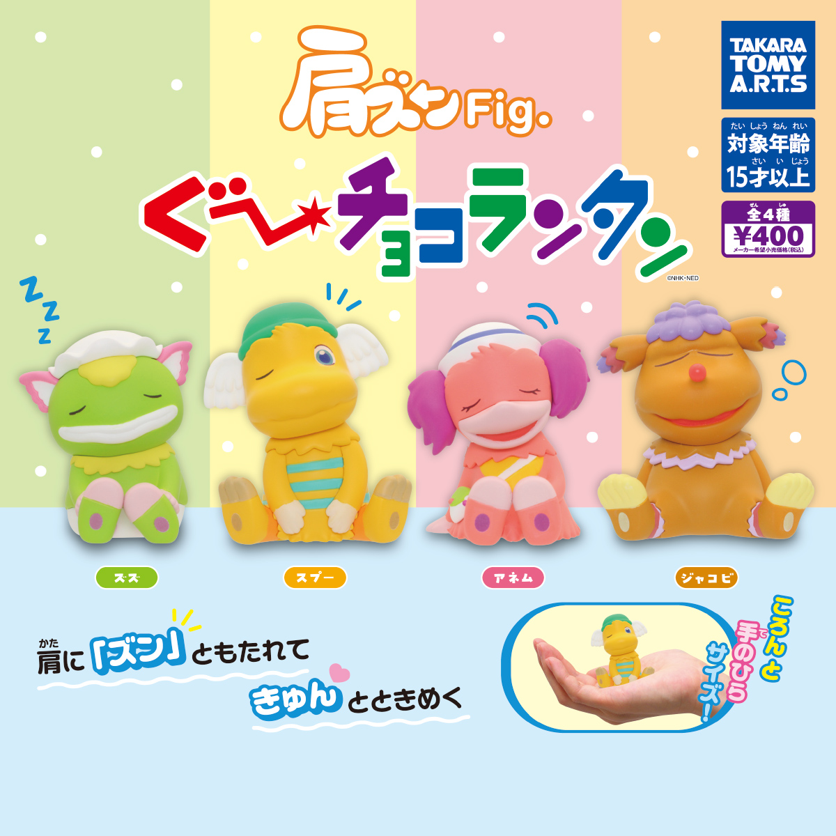 肩ズンFig. ぐ〜チョコランタン