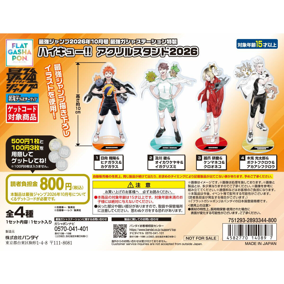 最強ガシャステーション特製 『ハイキュー!!』 アクリルスタンド2026