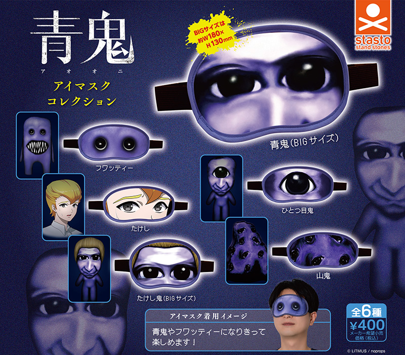 青鬼アイマスクコレクション