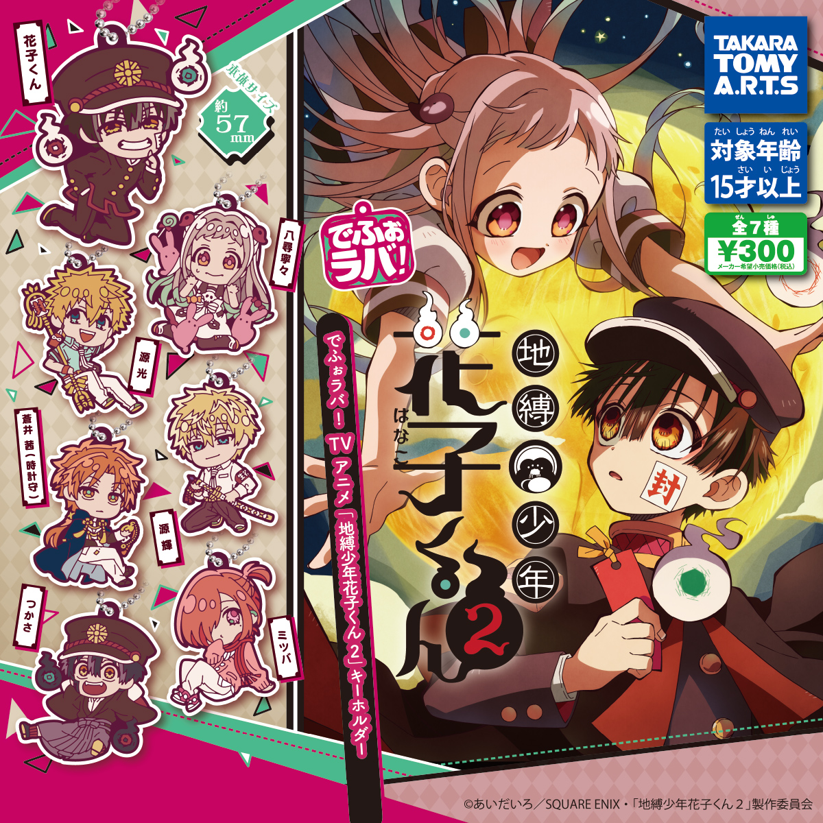 でふぉラバ! TVアニメ『地縛少年花子くん2』キールホルダー